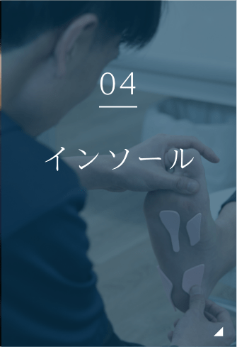 インソール