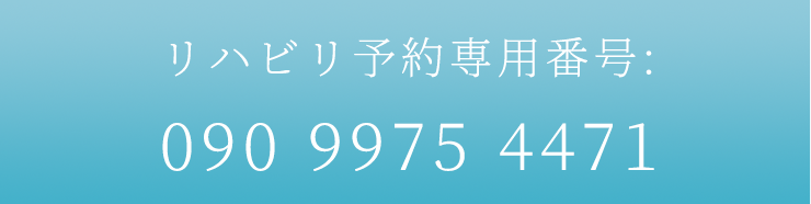 リハビリ予約専用番号：09099754471