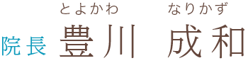 院長：豊川 成和