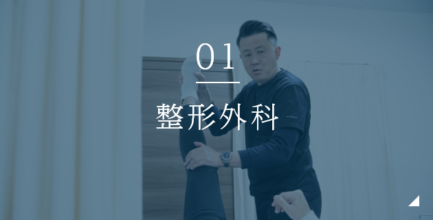 整形外科