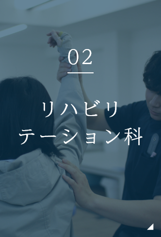 リハビリテーション科