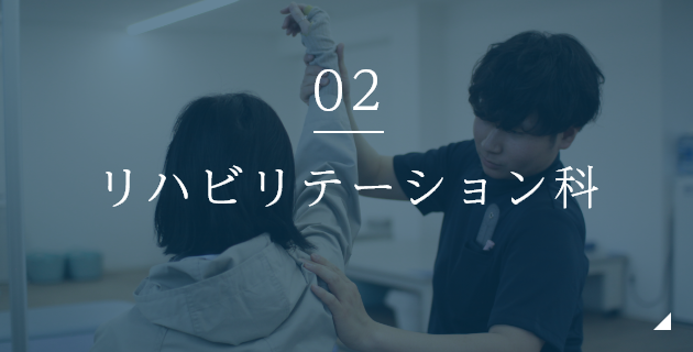 リハビリテーション科